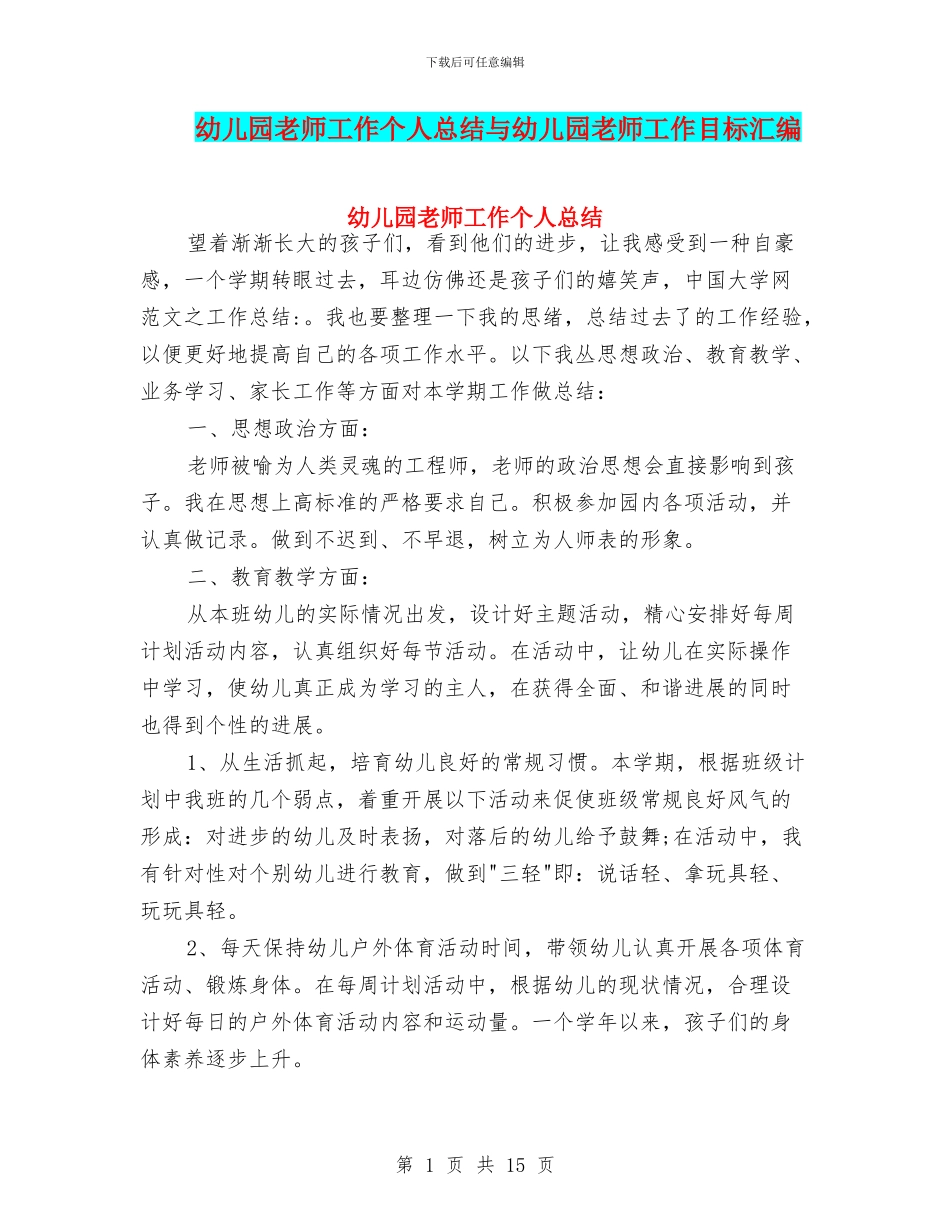 幼儿园教师工作个人总结与幼儿园教师工作目标汇编_第1页