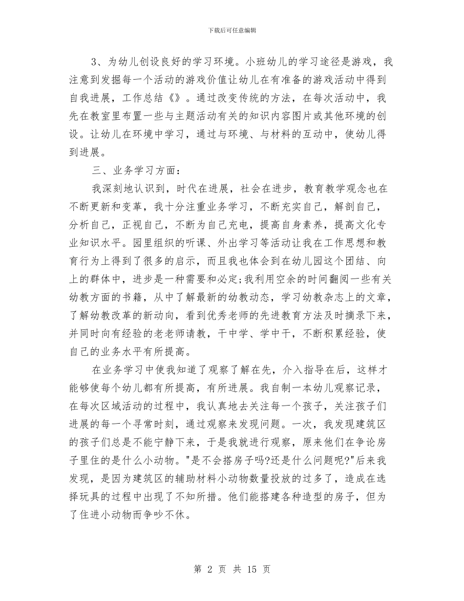 幼儿园教师工作个人总结与幼儿园教师工作目标汇编_第2页