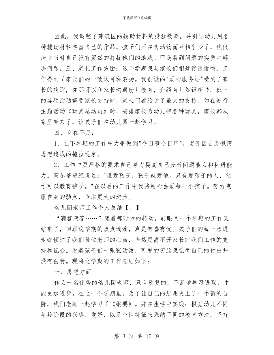 幼儿园教师工作个人总结与幼儿园教师工作目标汇编_第3页