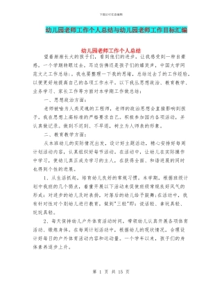 幼儿园教师工作个人总结与幼儿园教师工作目标汇编