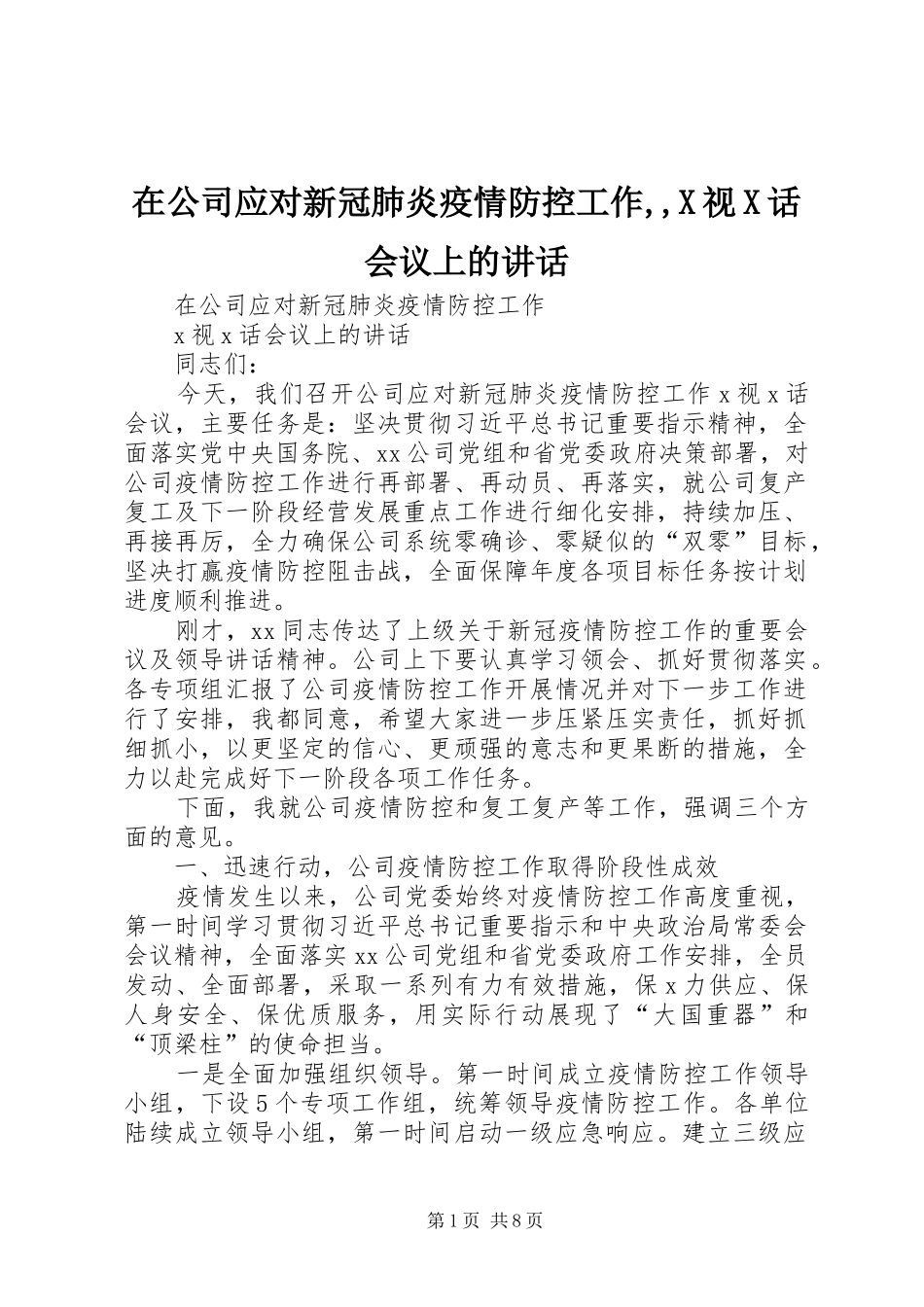 在公司应对新冠肺炎疫情防控工作,,X视X话会议上的讲话_第1页