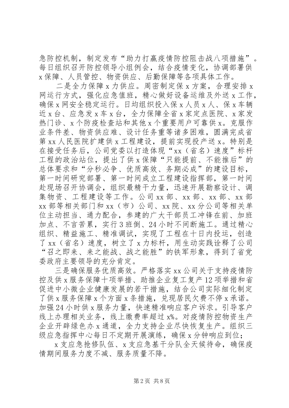 在公司应对新冠肺炎疫情防控工作,,X视X话会议上的讲话_第2页