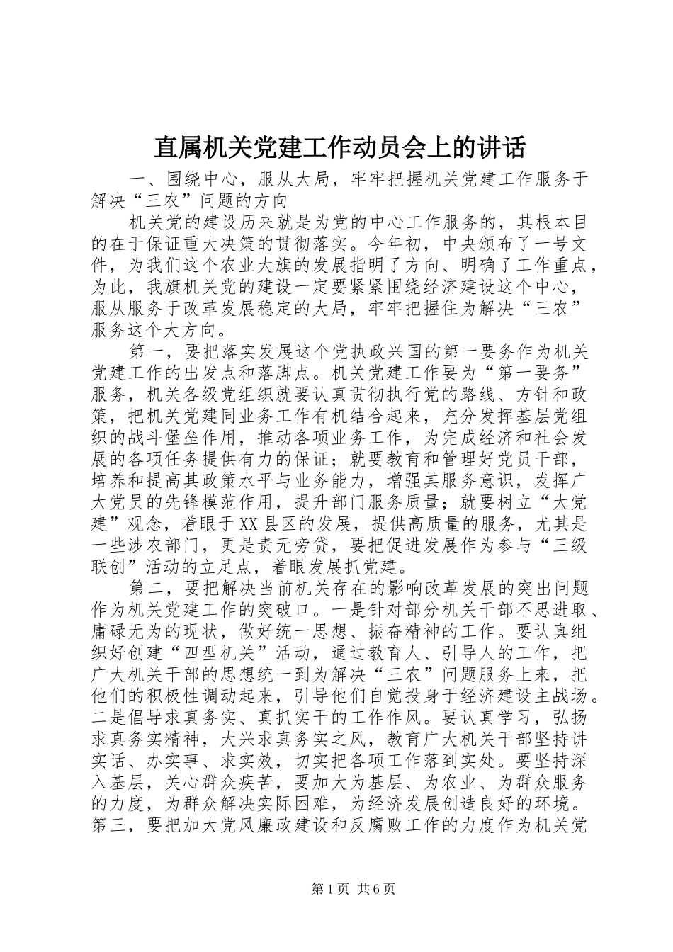 直属机关党建工作动员会上的讲话_第1页