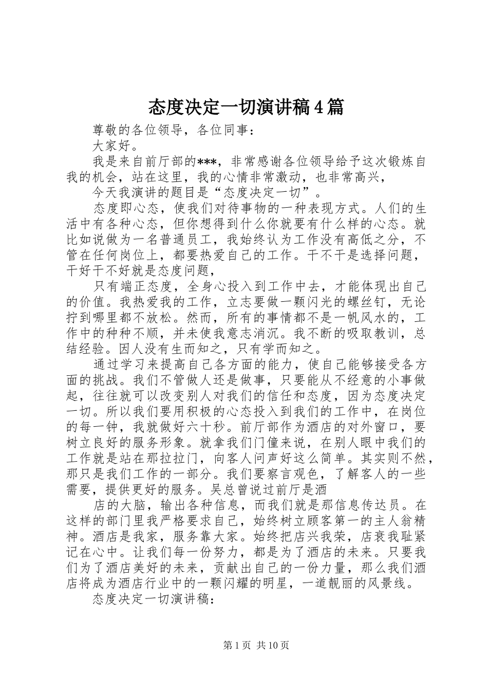 态度决定一切演讲稿4篇_第1页