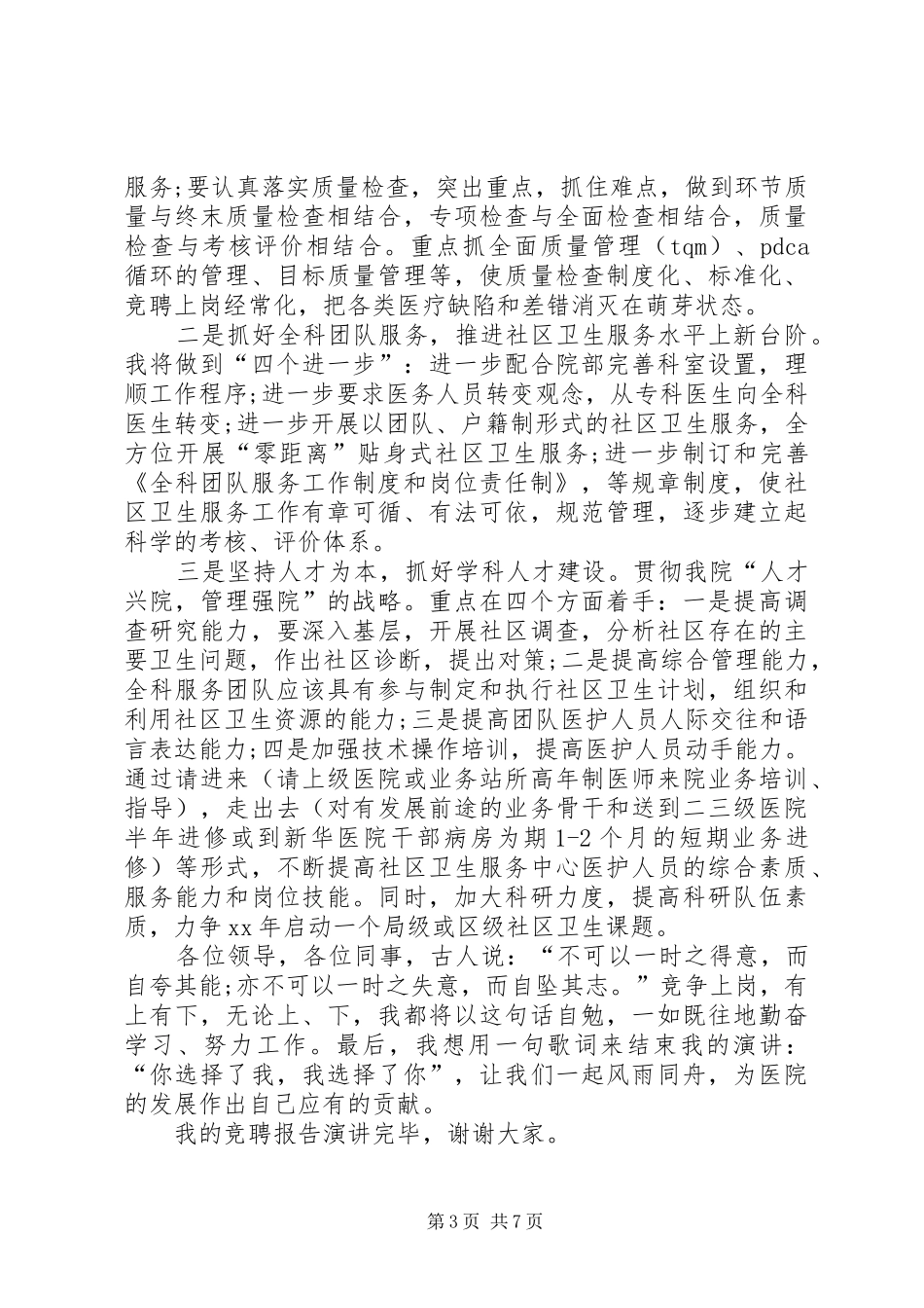 医务科主任竞聘演讲稿范文_第3页