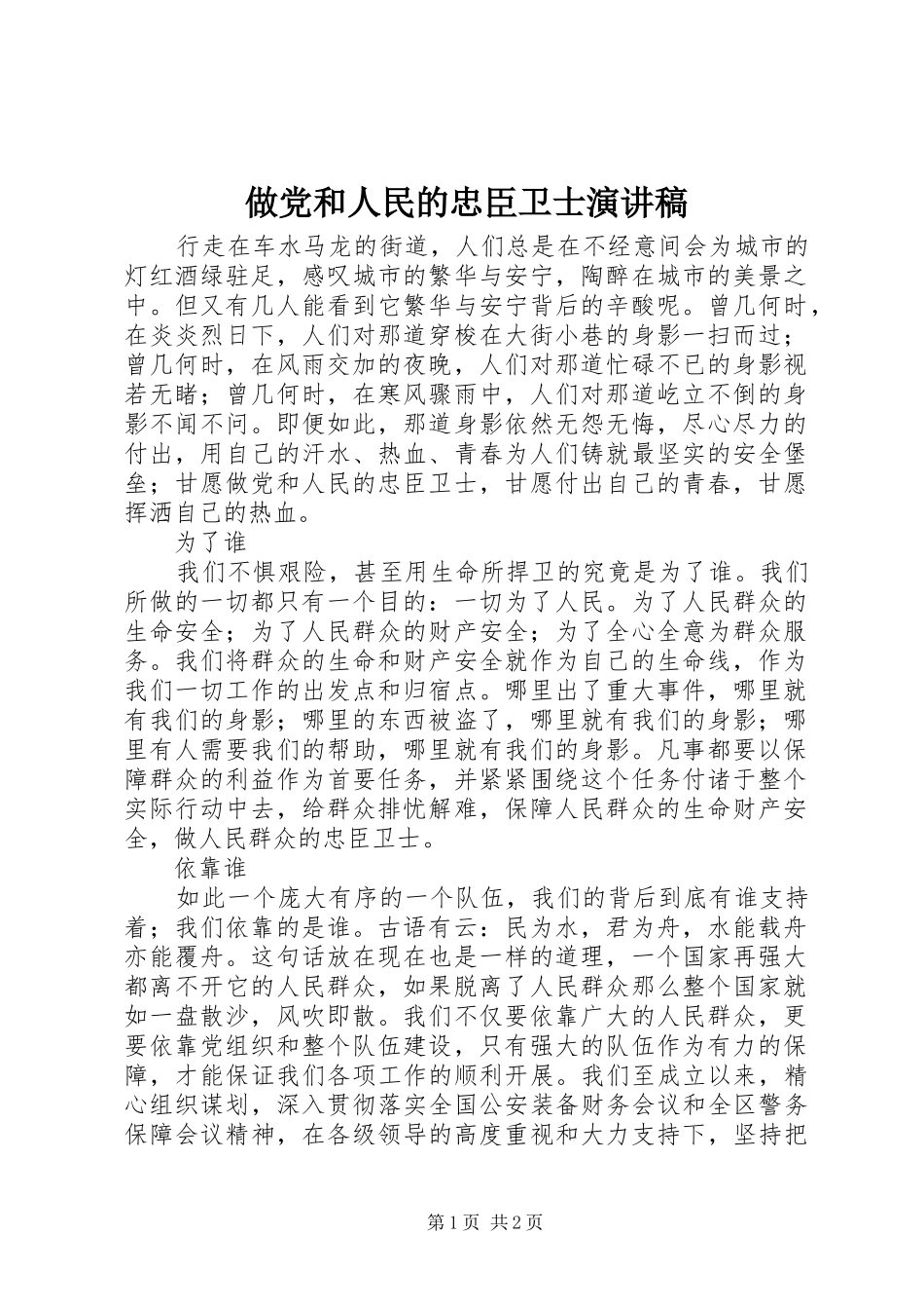 做党和人民的忠臣卫士演讲稿_第1页