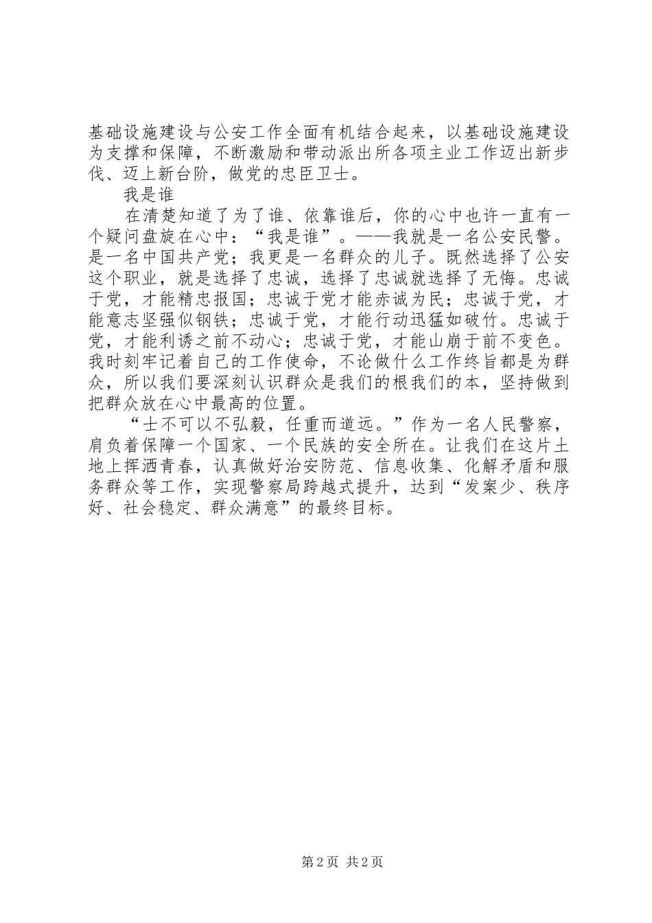 做党和人民的忠臣卫士演讲稿_第2页