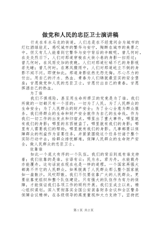 做党和人民的忠臣卫士演讲稿