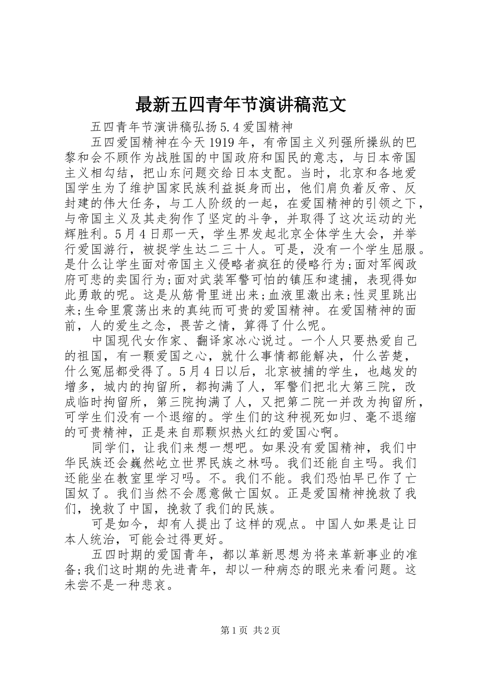 最新五四青年节演讲稿范文_第1页