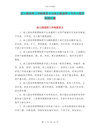 幼儿园教师工作制度范文与幼儿园教师工作实习报告范例汇编