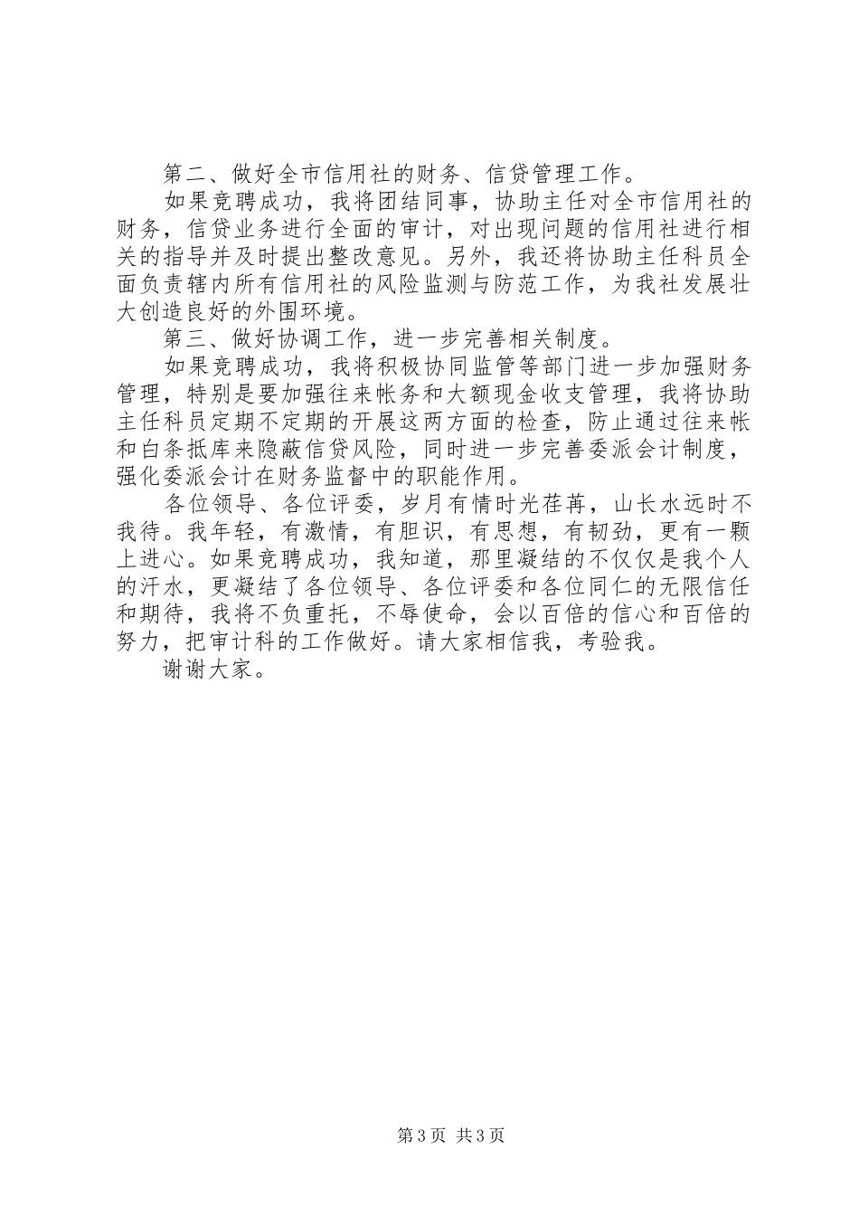 审计岗位竞聘演讲稿（共2篇）_第3页