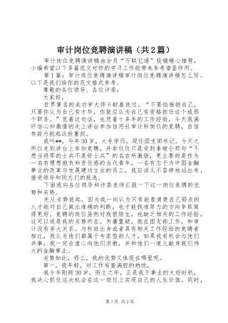 审计岗位竞聘演讲稿（共2篇）