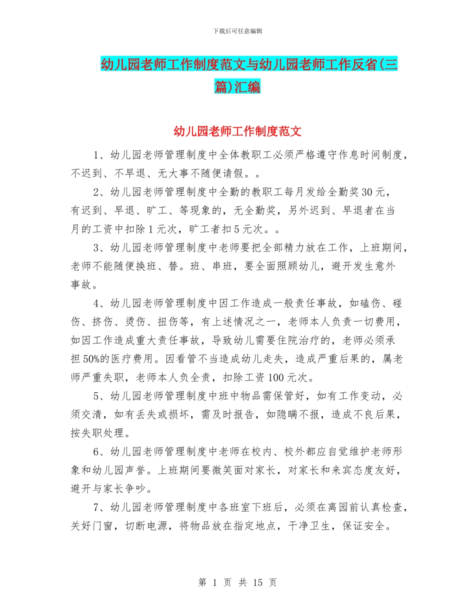 幼儿园教师工作制度范文与幼儿园教师工作反省汇编_第1页