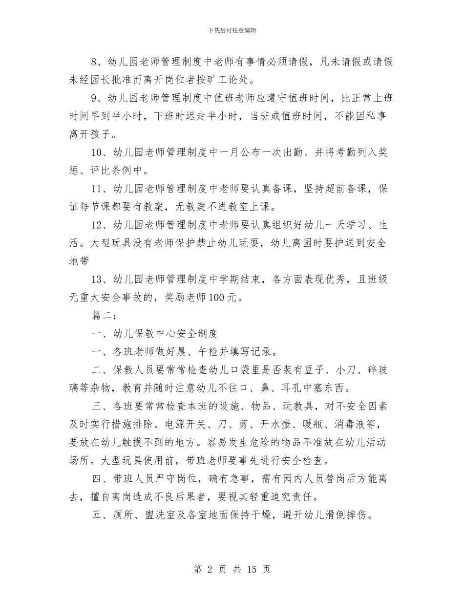 幼儿园教师工作制度范文与幼儿园教师工作反省汇编_第2页