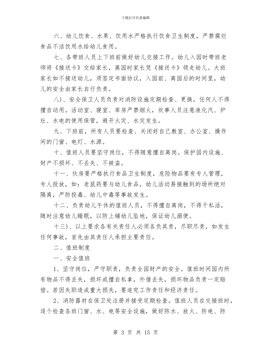 幼儿园教师工作制度范文与幼儿园教师工作反省汇编_第3页