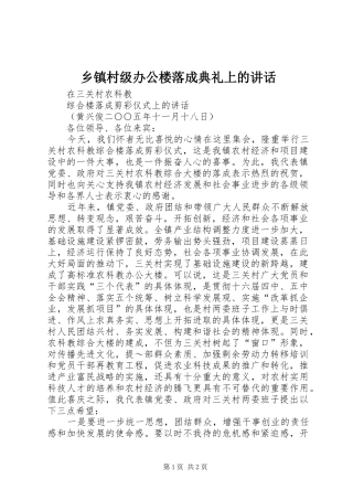 乡镇村级办公楼落成典礼上的讲话