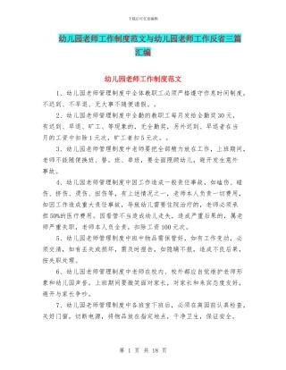幼儿园教师工作制度范文与幼儿园教师工作反省三篇汇编