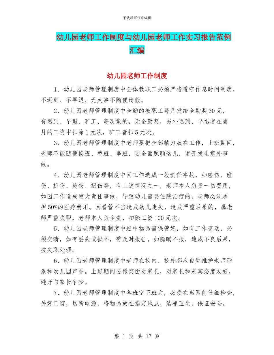 幼儿园教师工作制度与幼儿园教师工作实习报告范例汇编.doc_第1页