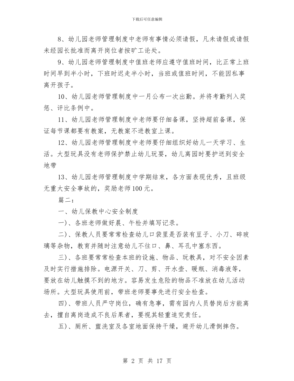 幼儿园教师工作制度与幼儿园教师工作实习报告范例汇编.doc_第2页