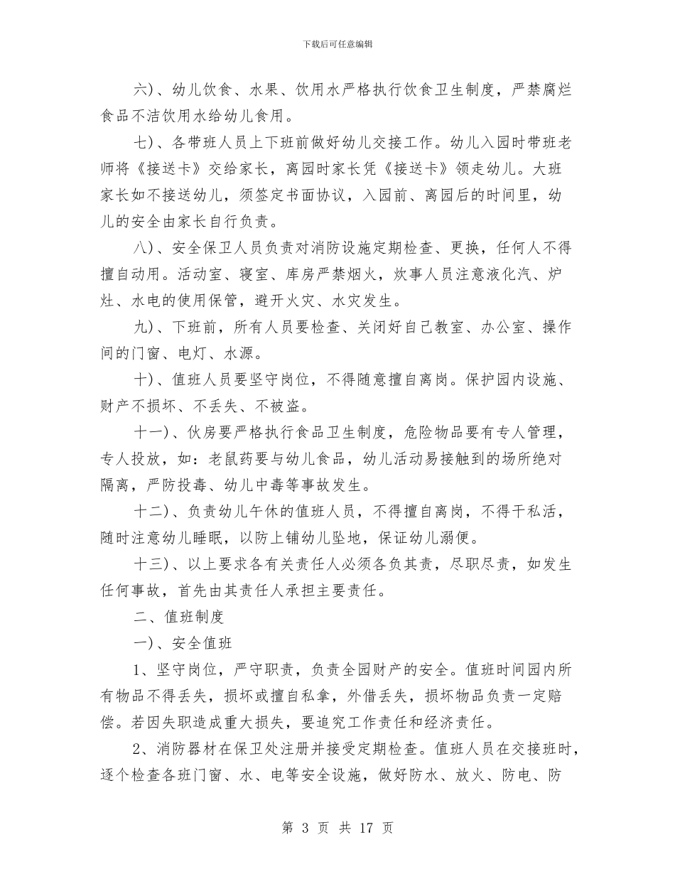 幼儿园教师工作制度与幼儿园教师工作实习报告范例汇编.doc_第3页