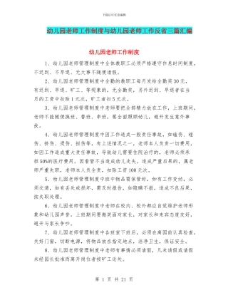 幼儿园教师工作制度与幼儿园教师工作反省三篇汇编