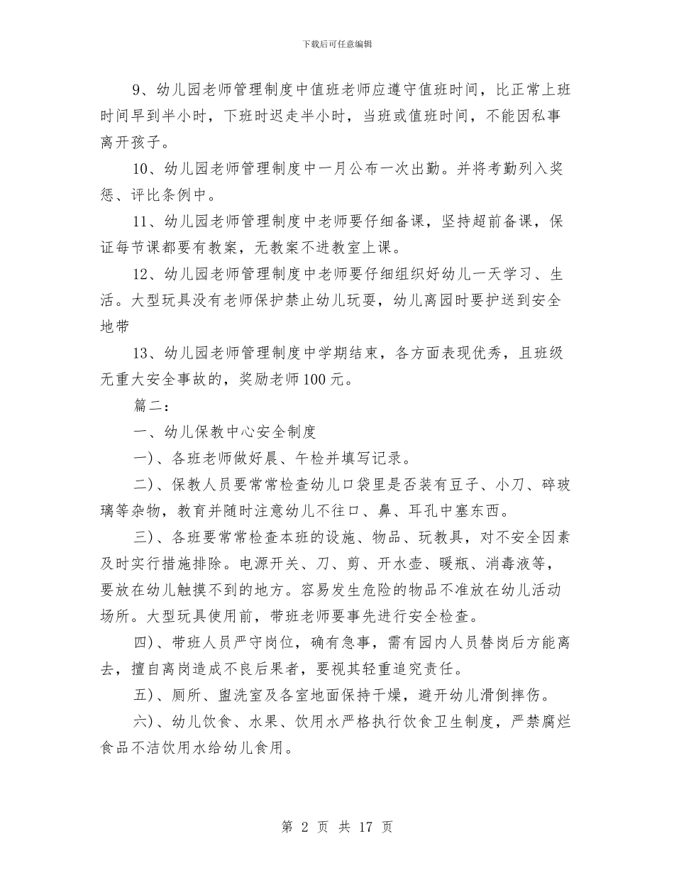 幼儿园教师工作制度与幼儿园教师工作实习报告范例汇编_第2页