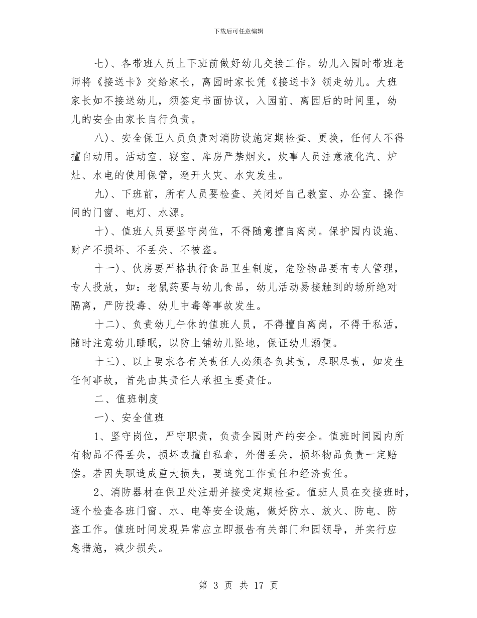 幼儿园教师工作制度与幼儿园教师工作实习报告范例汇编_第3页