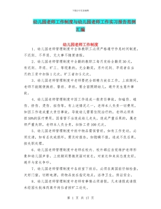 幼儿园教师工作制度与幼儿园教师工作实习报告范例汇编