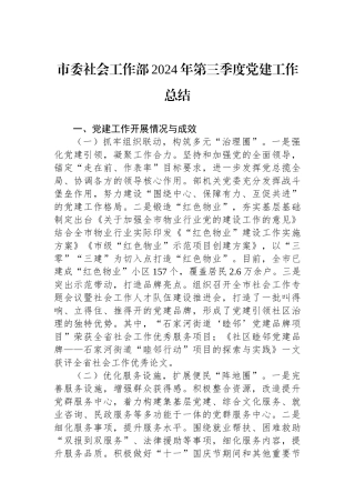 市委社会工作部2024年第三季度党建工作总结