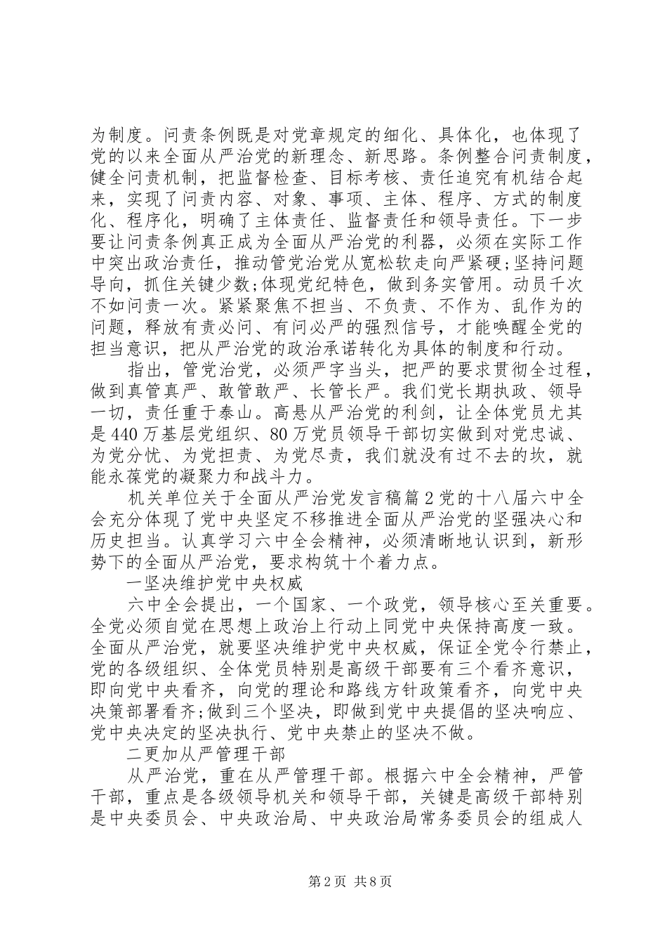 机关单位关于全面从严治党发言稿_第2页