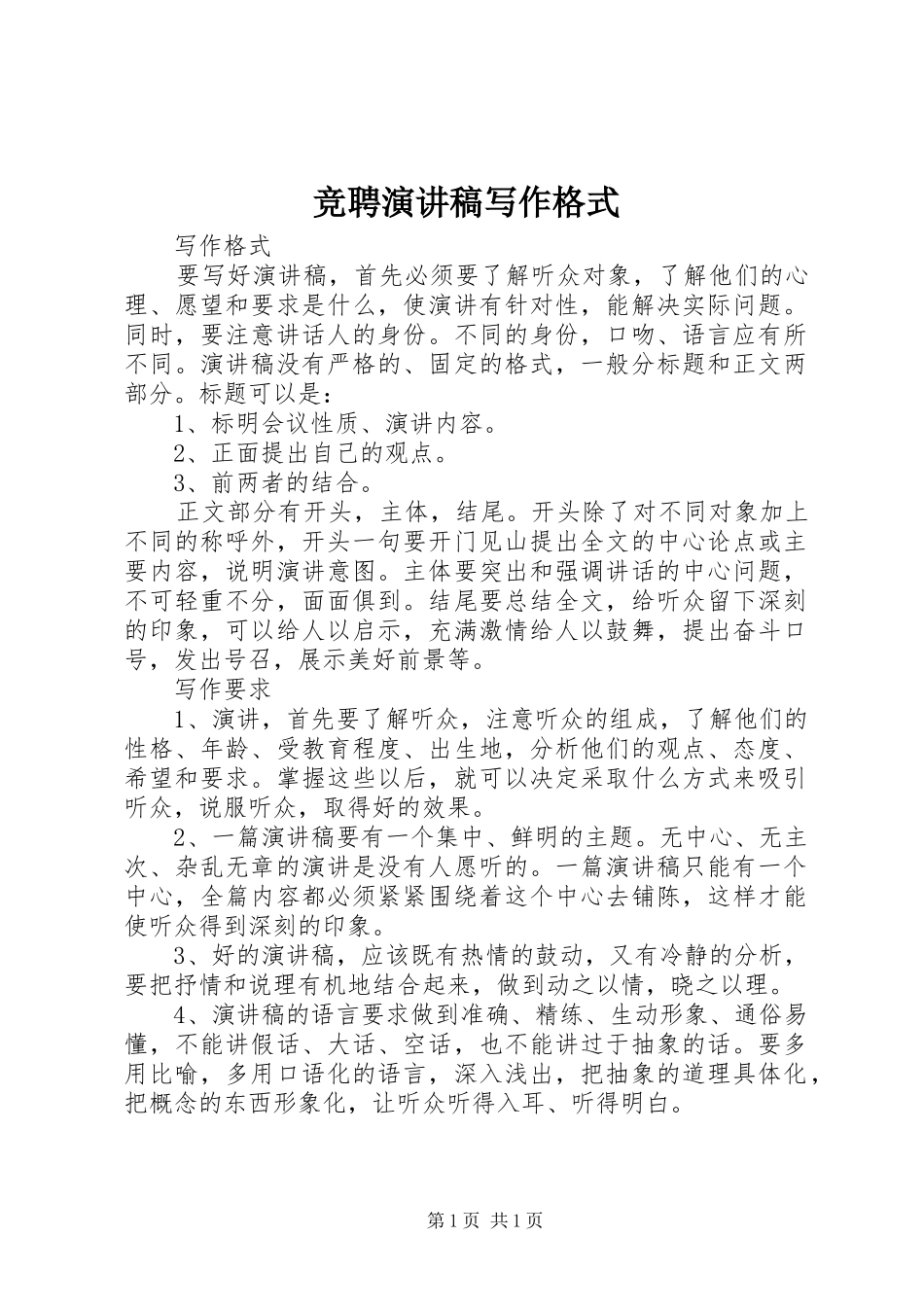 竞聘演讲稿写作格式_第1页
