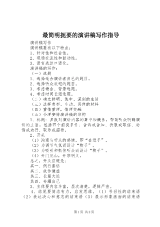 最简明扼要的演讲稿写作指导