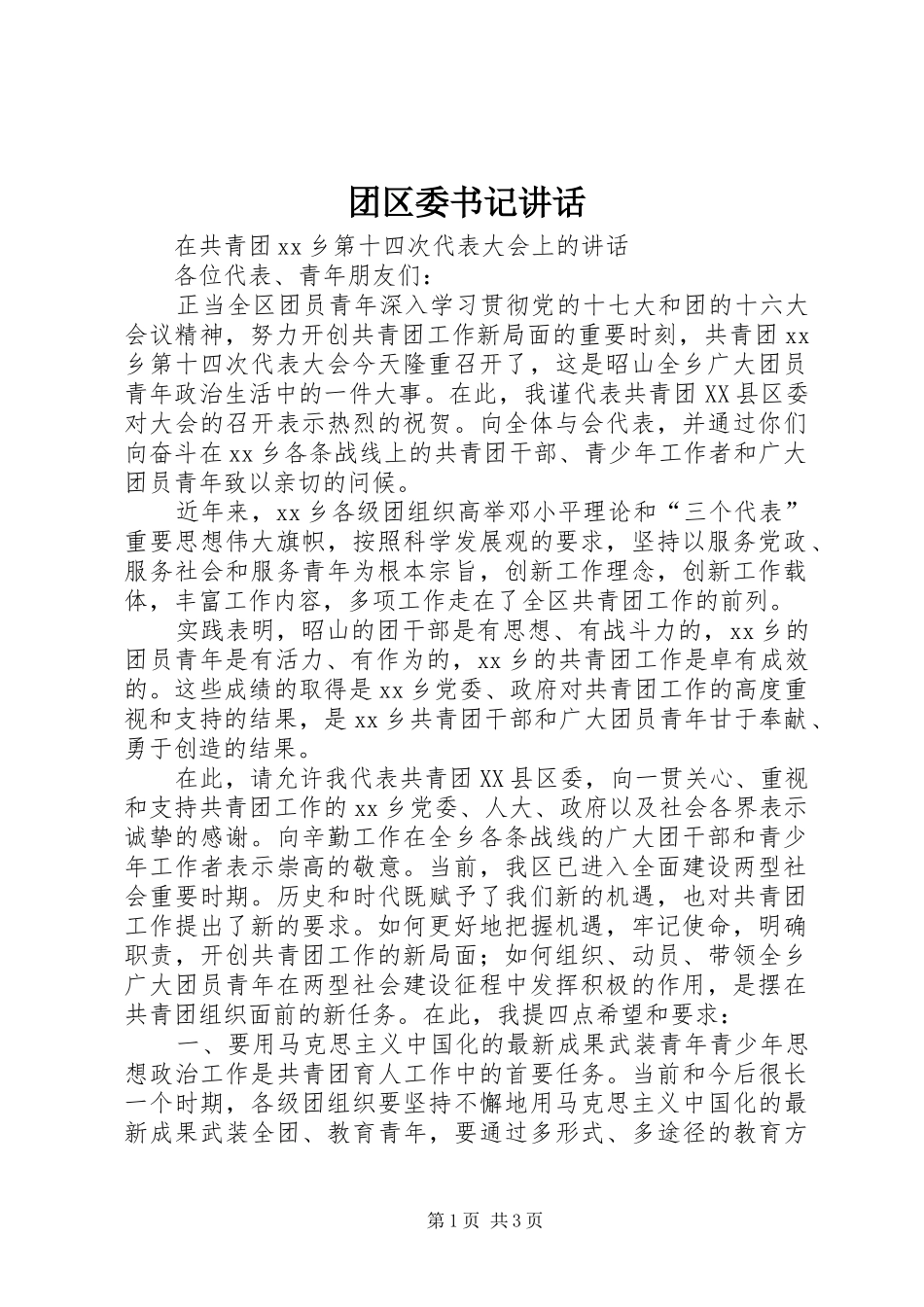 团区委书记讲话_第1页