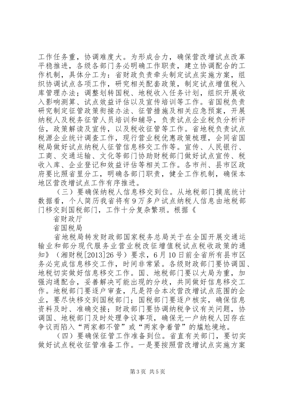 在全省营改增试点工作电视电话会议上的讲话_第3页