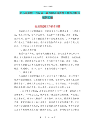 幼儿园教师工作反省三篇与幼儿园教师工作实习报告范例汇编