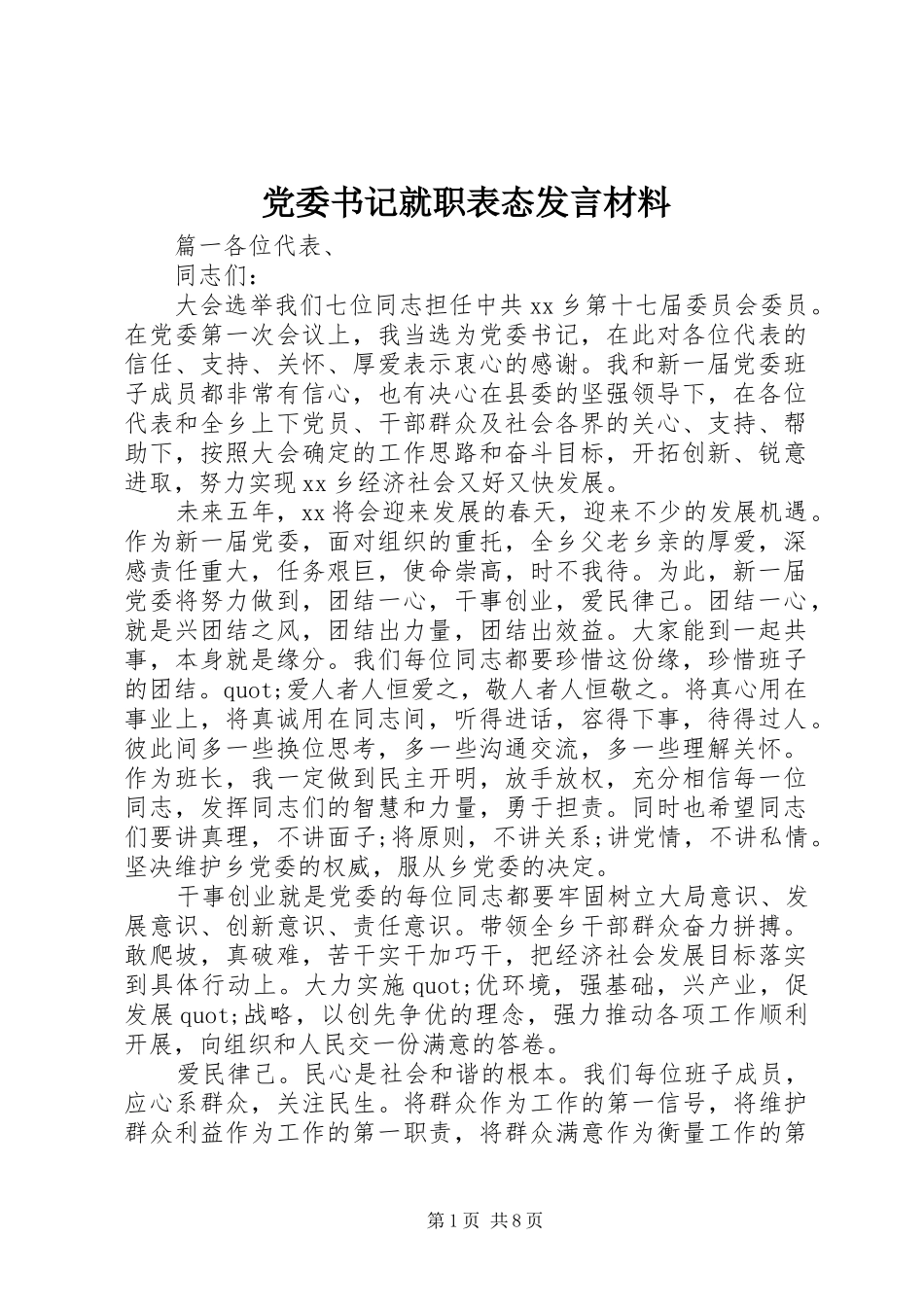 党委书记就职表态发言材料_第1页