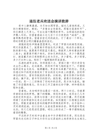 退伍老兵欢送会演讲致辞
