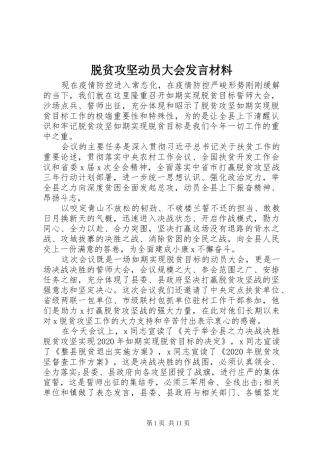脱贫攻坚动员大会发言材料