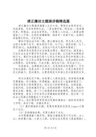 清正廉洁主题演讲稿精选篇