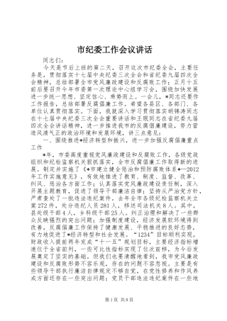 市纪委工作会议讲话