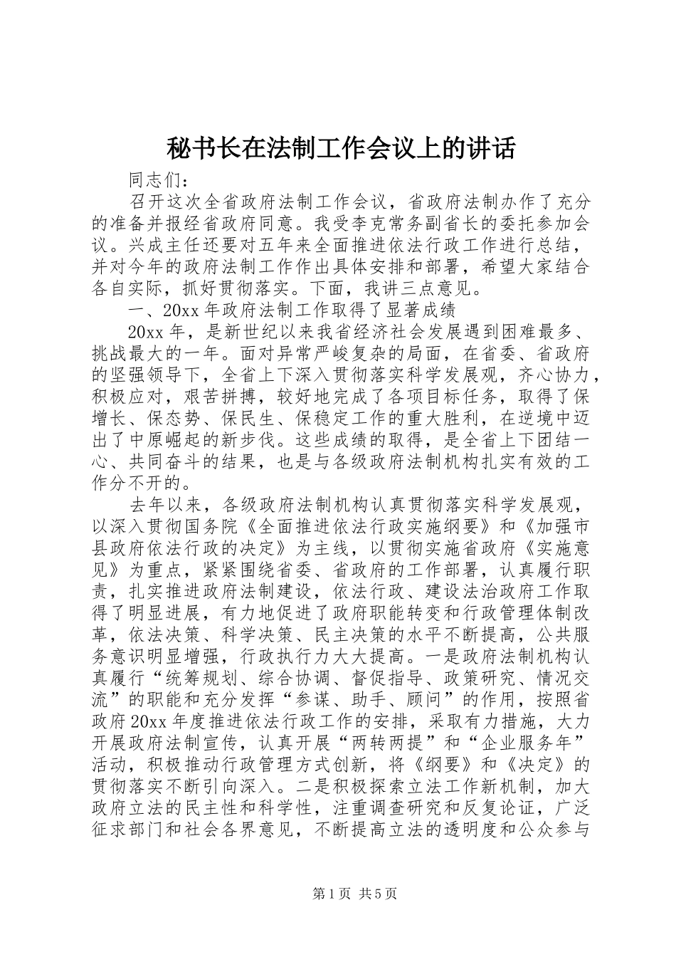 秘书长在法制工作会议上的讲话_第1页