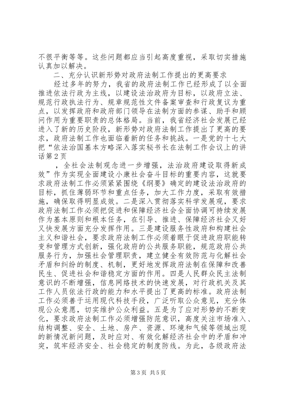秘书长在法制工作会议上的讲话_第3页