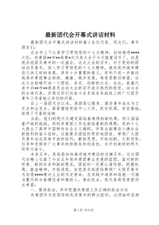 最新团代会开幕式讲话材料