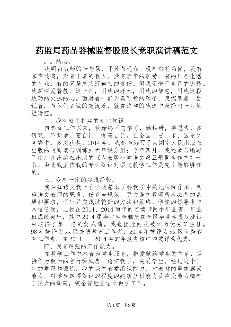 药监局药品器械监督股股长竞职演讲稿范文_第1页