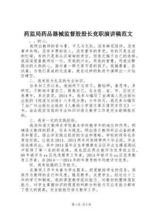 药监局药品器械监督股股长竞职演讲稿范文