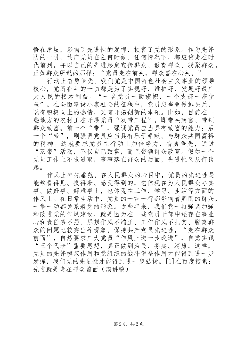 先进就是走在群众前面(演讲稿)精选_第2页