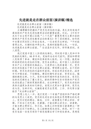 先进就是走在群众前面(演讲稿)精选