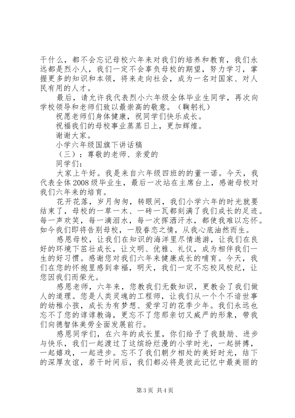 小学六年级国旗下讲话稿_第3页