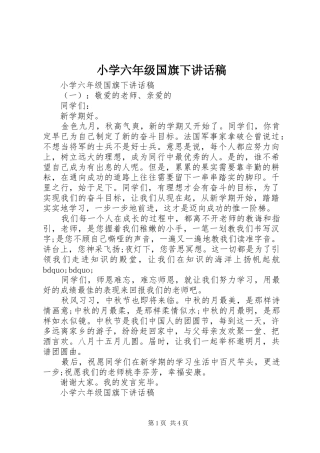 小学六年级国旗下讲话稿