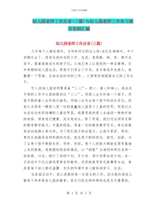 幼儿园教师工作反省与幼儿园教师工作实习报告范例汇编